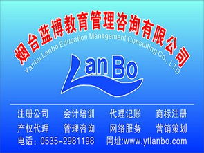 煙臺企業(yè)一站式服務(wù) 工商執(zhí)照辦理、會計代理記賬與票務(wù)代理——藍(lán)博會計全方位助力企業(yè)發(fā)展